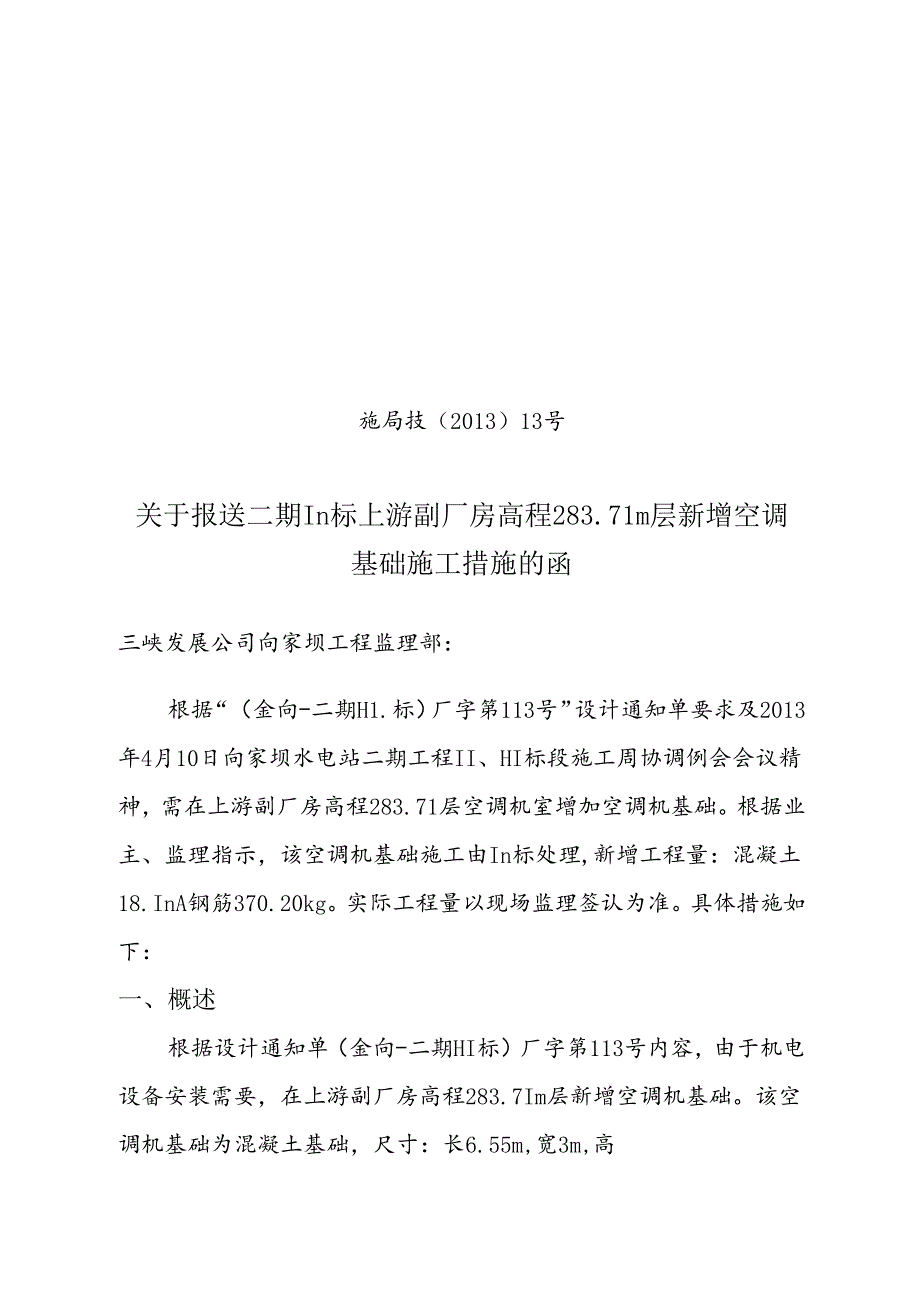关于报送二期111标上游副厂房高程283.71M层新增空调基础施工措施的函.docx_第1页