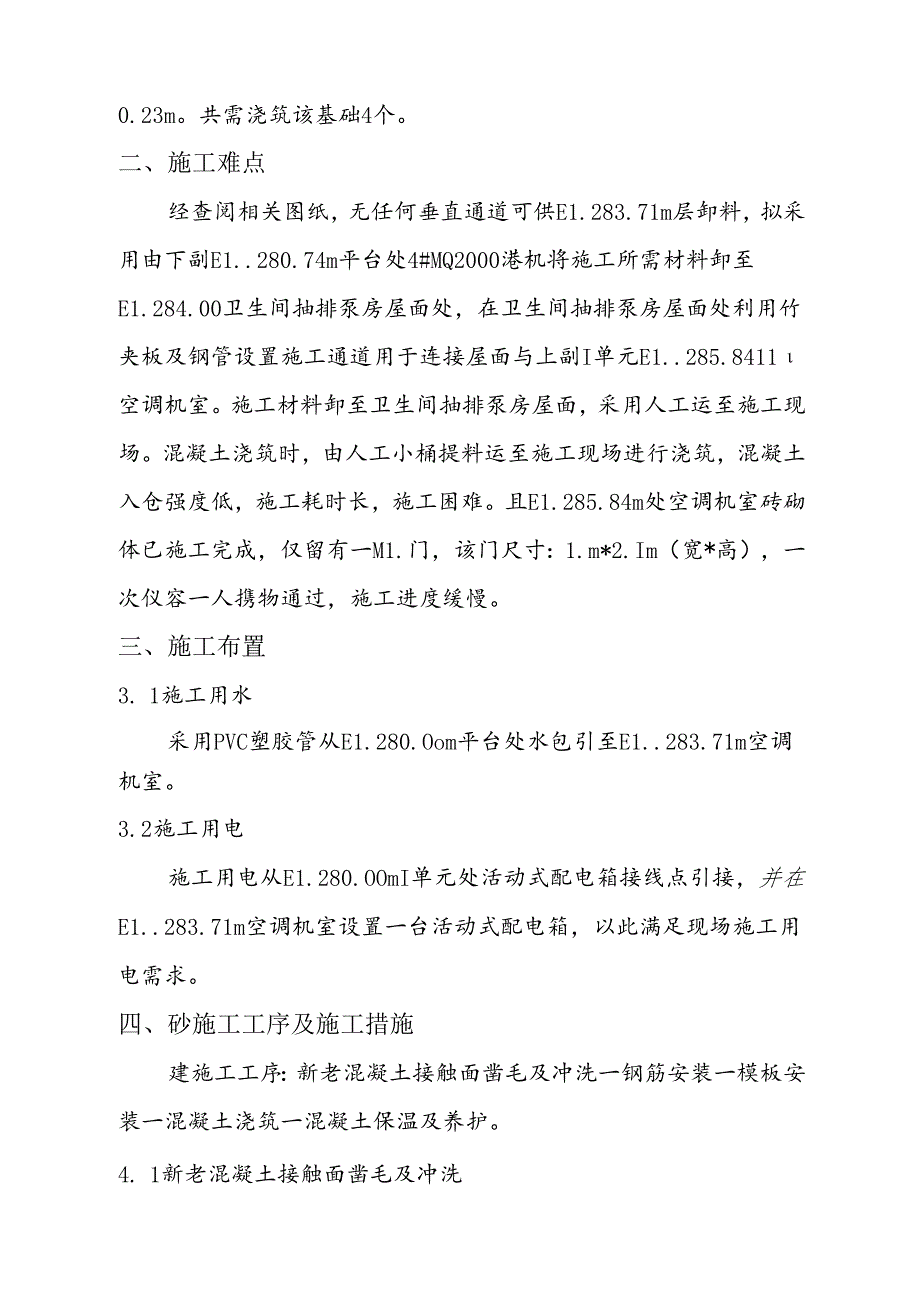 关于报送二期111标上游副厂房高程283.71M层新增空调基础施工措施的函.docx_第2页