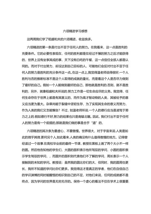 六项精进学习感想.docx