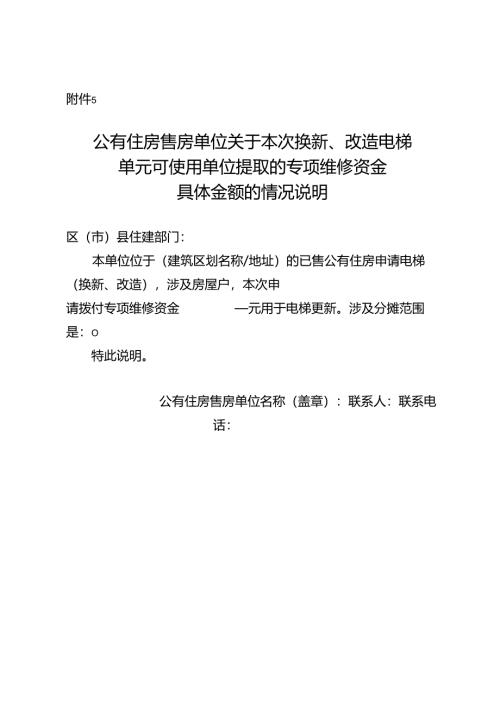 公有住房售房单位关于本次换新、改造电梯单元可使用单位提取的专项维修资金具体金额的情况说明.docx