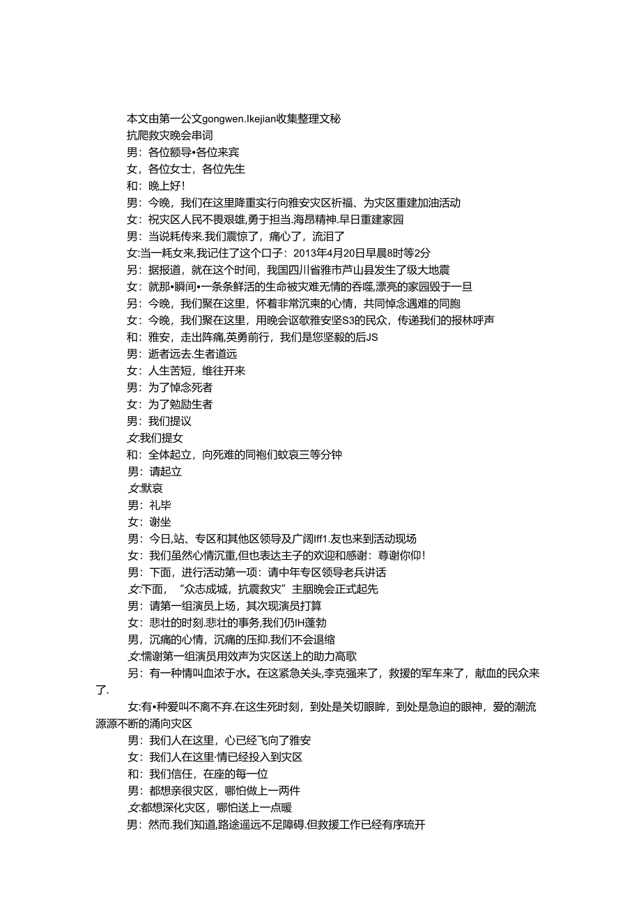 抗震救灾晚会串词.docx_第1页