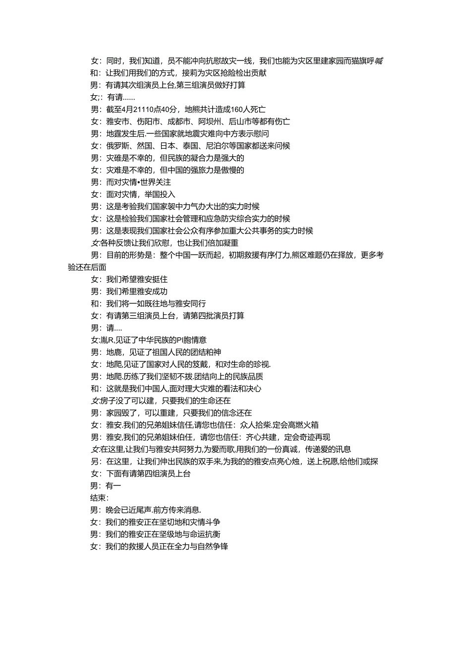 抗震救灾晚会串词.docx_第2页