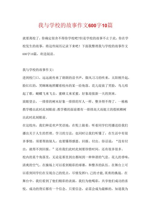 我与学校的故事作文600字10篇.docx