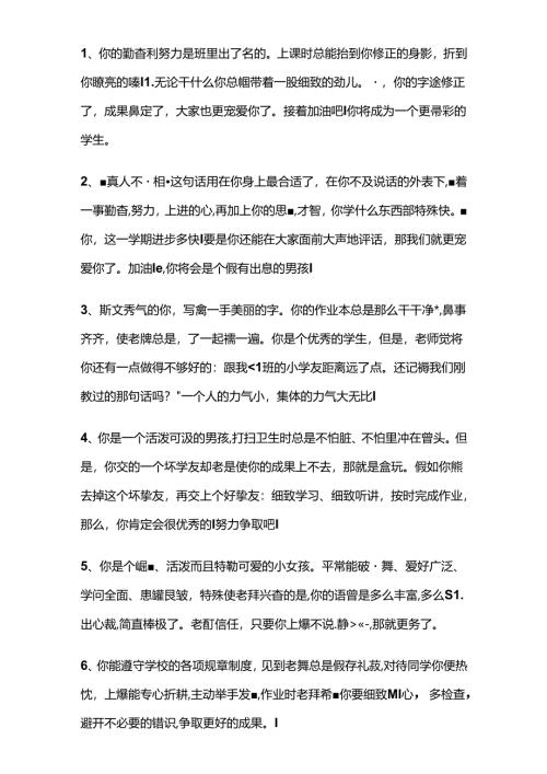 优秀通知书评语集锦.docx