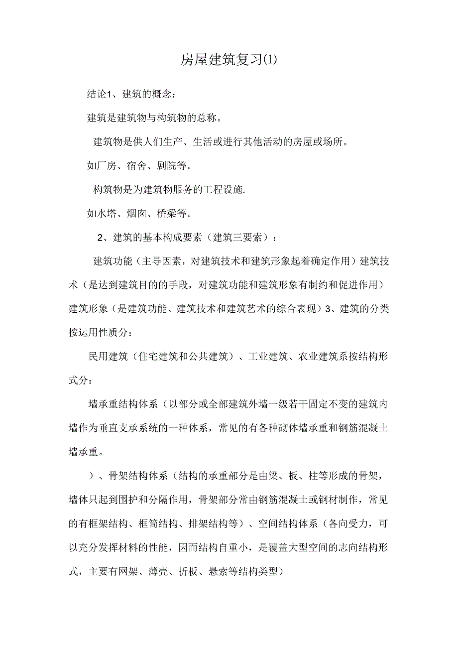 房屋建筑复习.docx_第1页