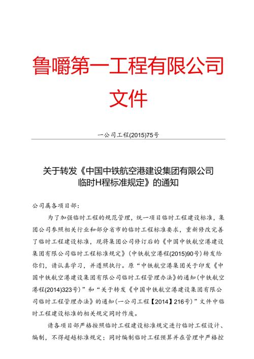 关于转发《中国中铁航空港建设集团有限公司临时工程标准规定》的通知.docx