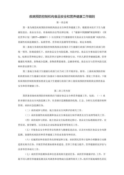 疾病预防控制机构食品安全和营养健康工作细则.docx