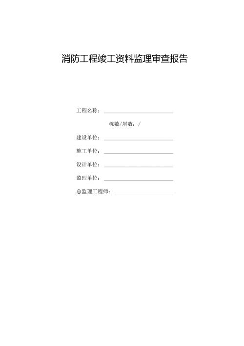 消防工程竣工资料监理审查报告.docx