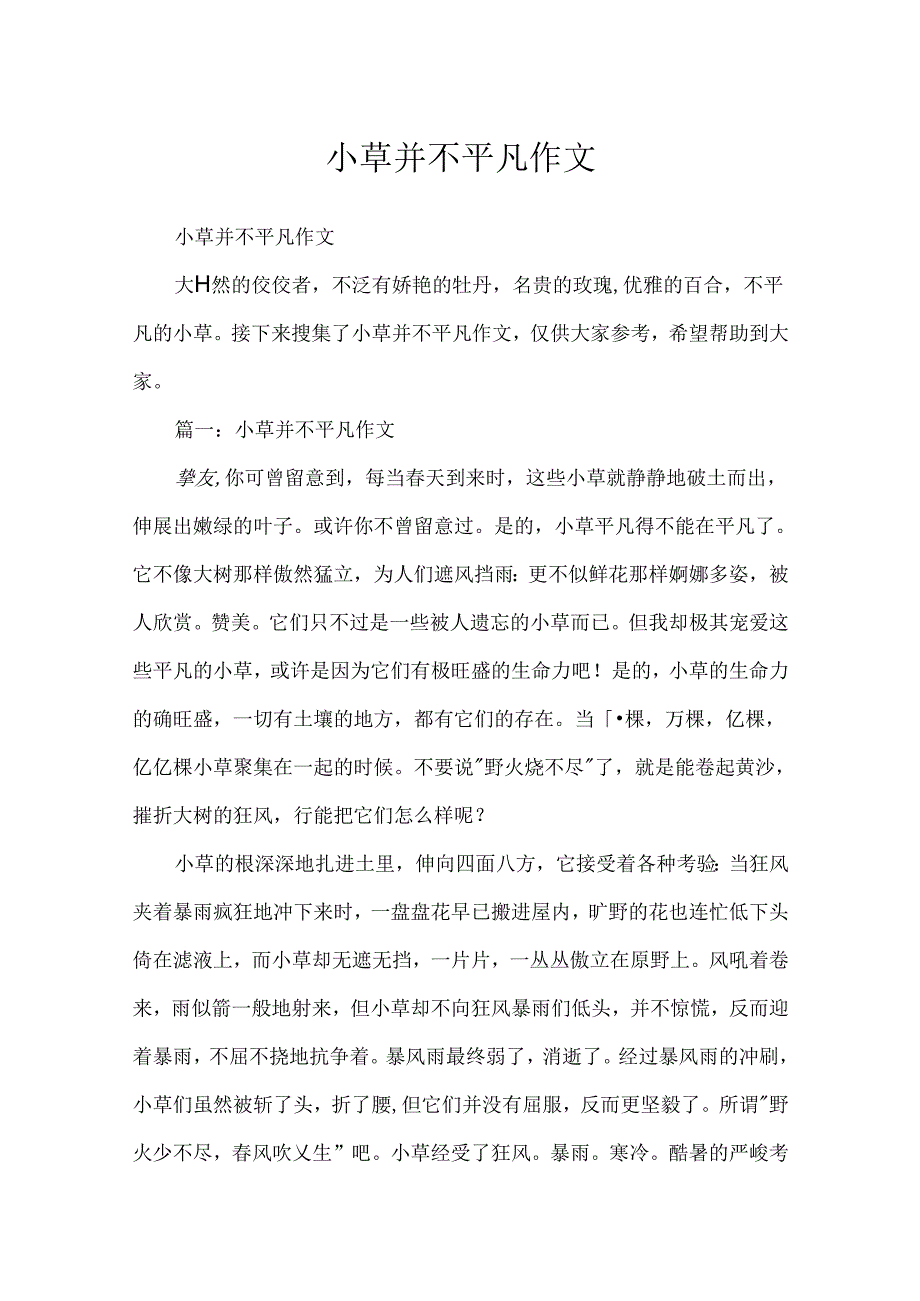 小草并不平凡作文.docx_第1页