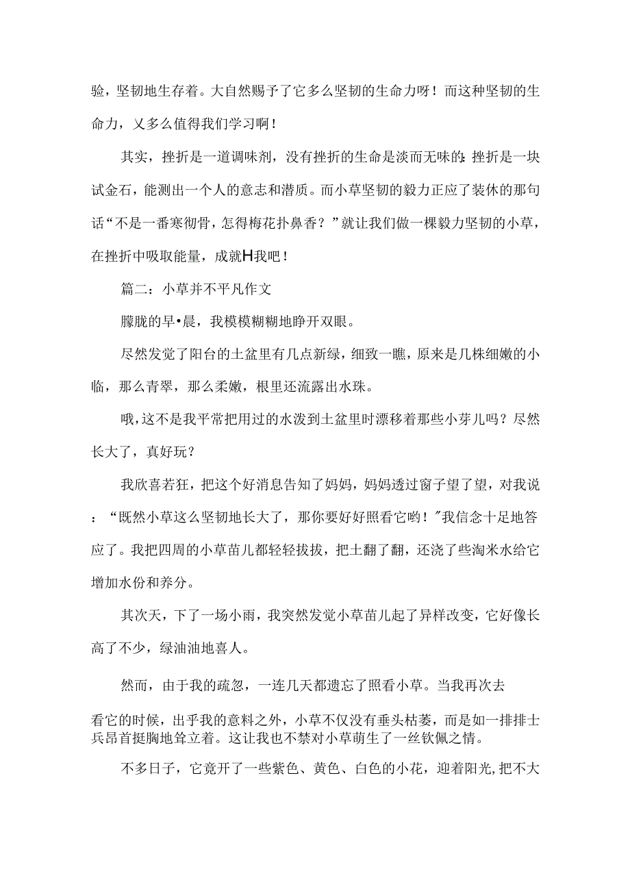 小草并不平凡作文.docx_第2页