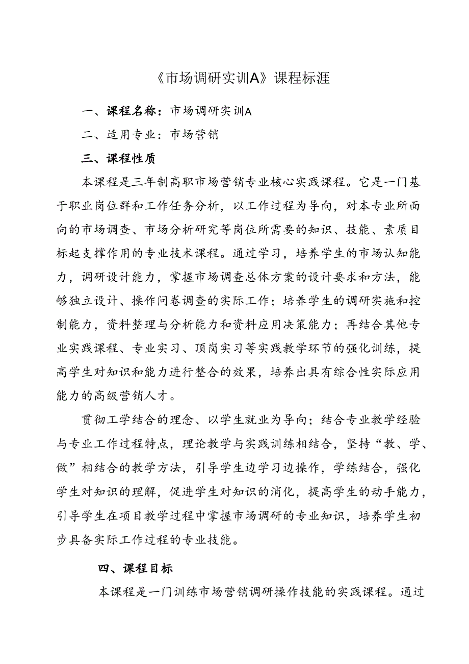 职业技术学校《市场调研实训A》课程标准.docx_第1页