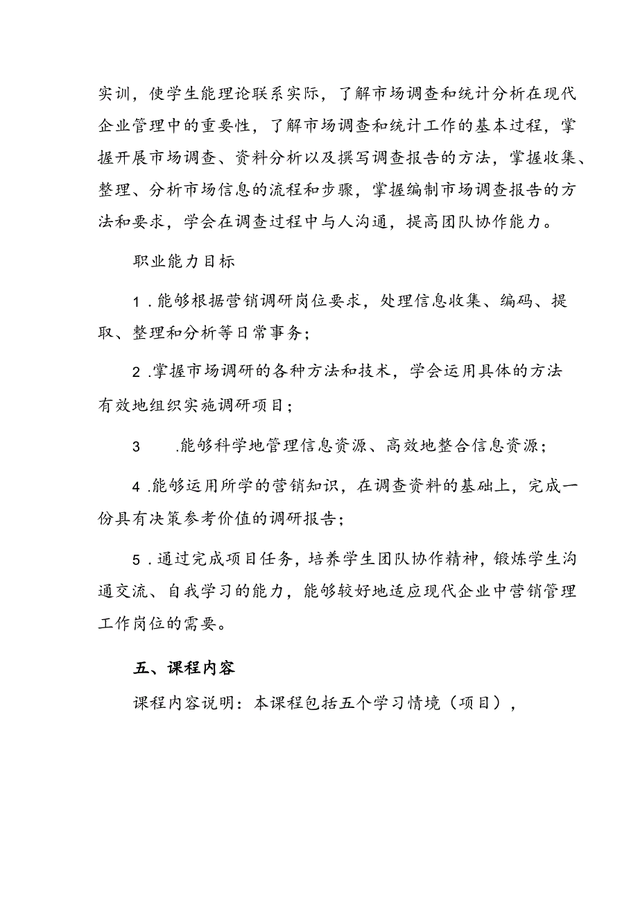 职业技术学校《市场调研实训A》课程标准.docx_第2页