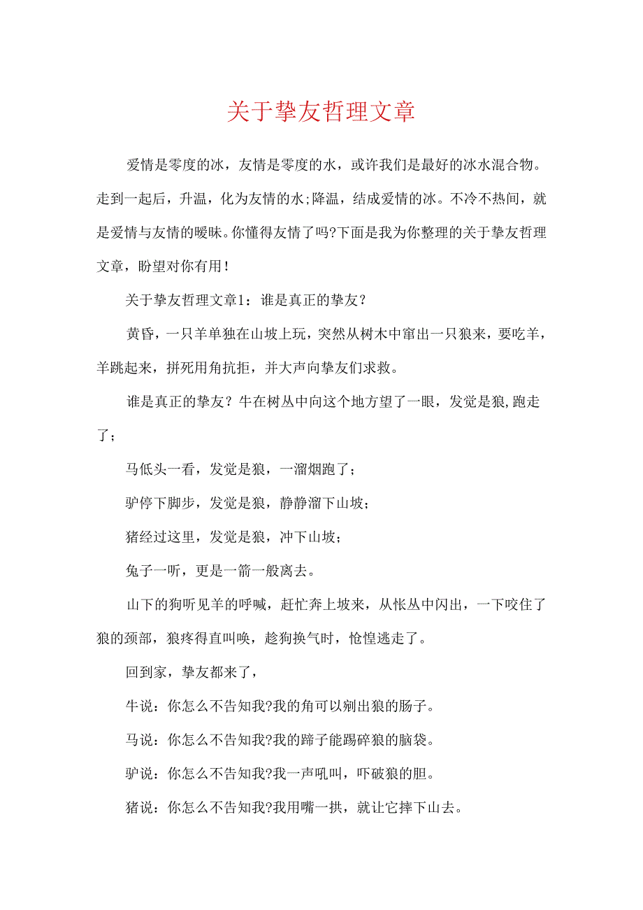 关于朋友哲理文章.docx_第1页