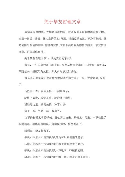 关于朋友哲理文章.docx