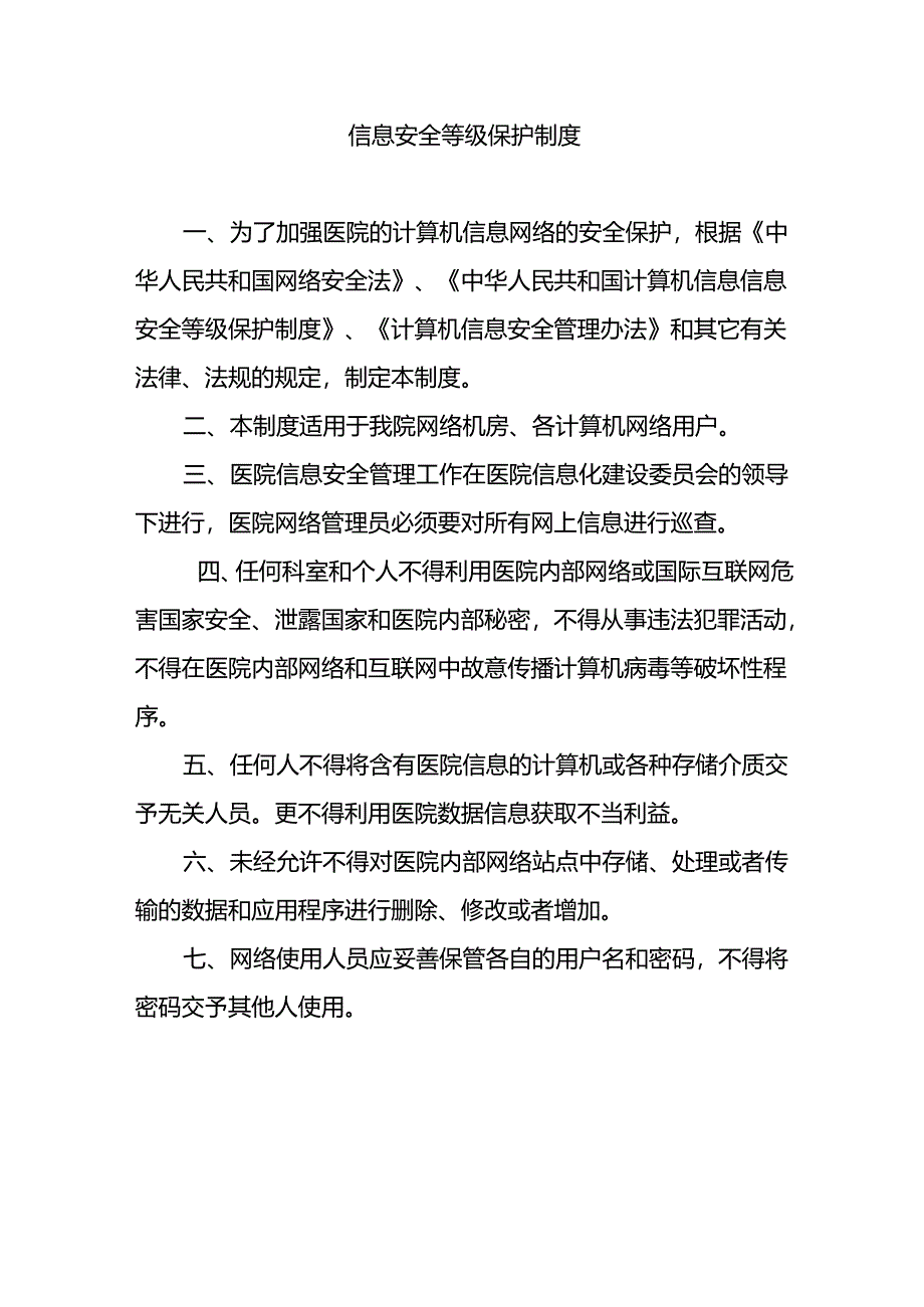 信息安全等级保护制度.docx_第1页