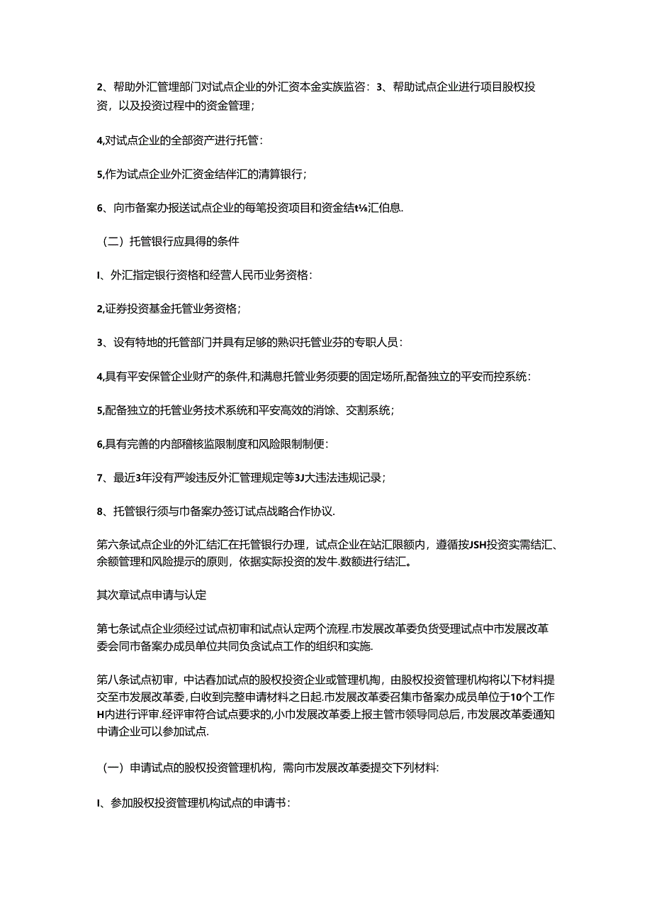 关于本市开展外商投资股权投资企业及其管理机构试点工作的暂行办法的实施细则!.docx_第3页