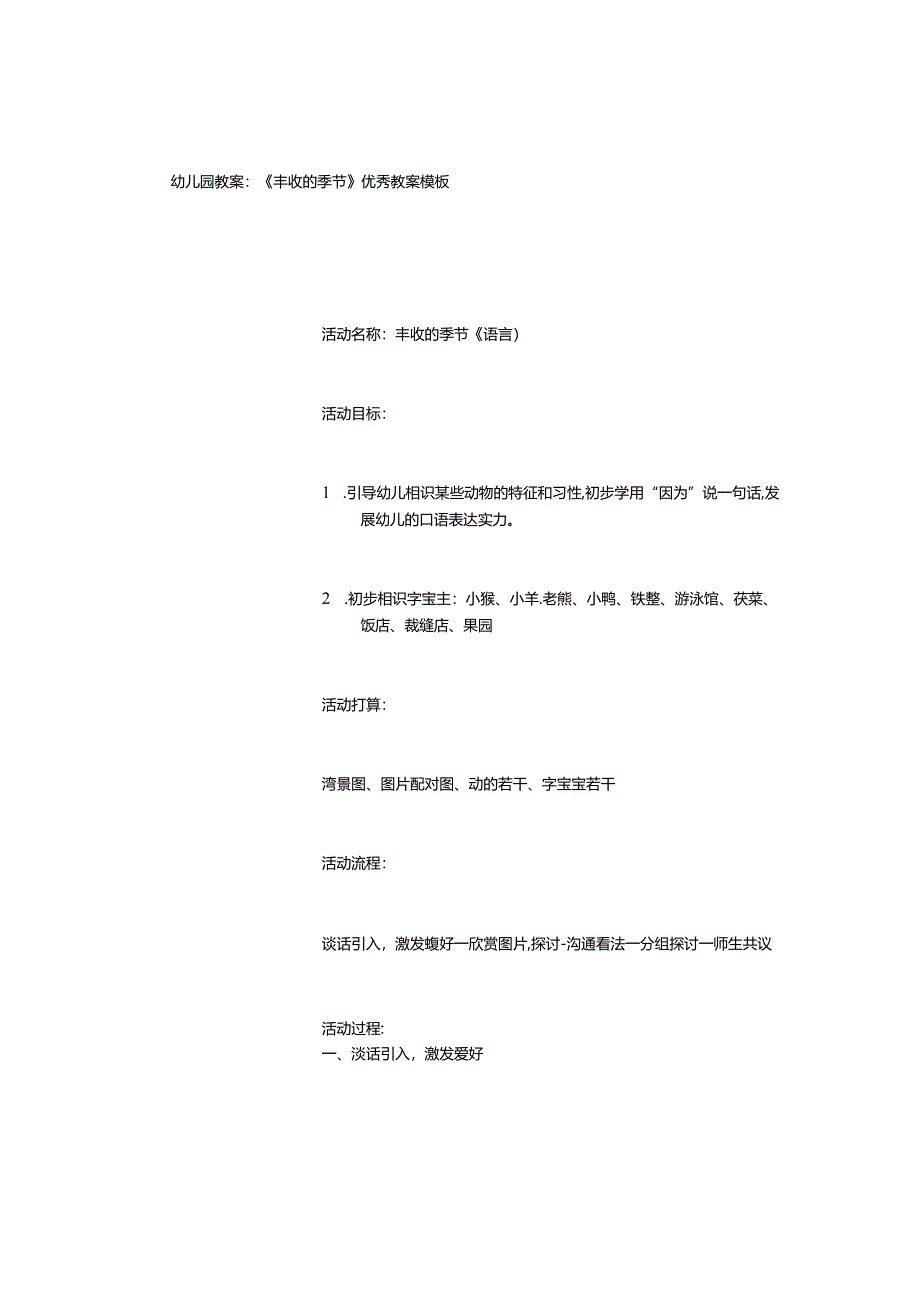 幼儿园教案：《丰收的季节》优秀教案模板.docx_第1页