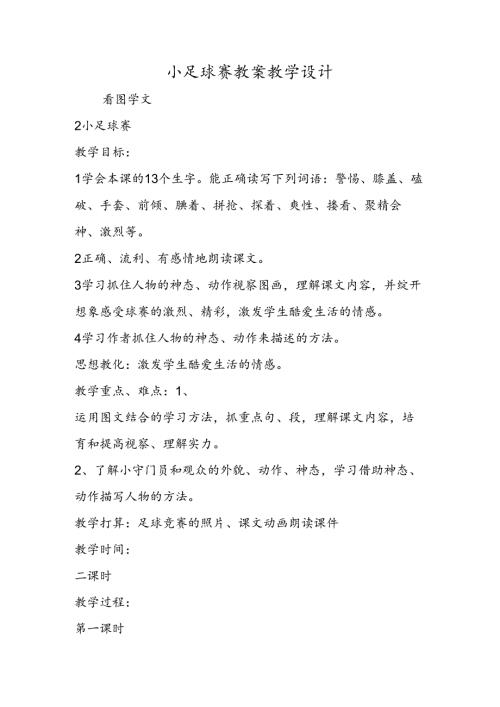 小足球赛 教案教学设计.docx
