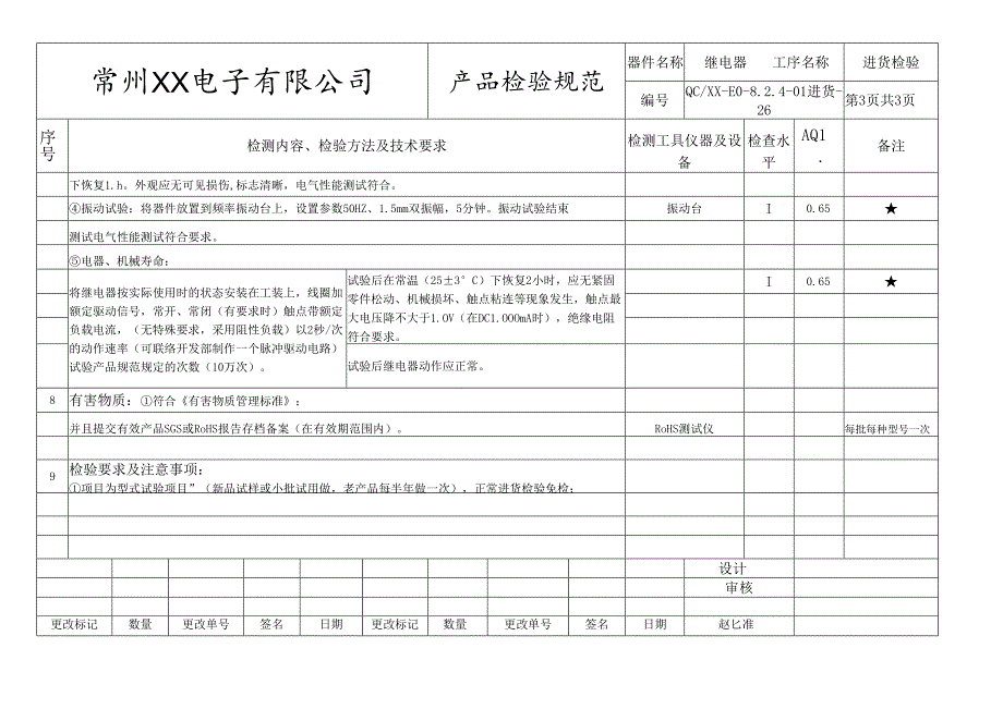继电器进货检验标准.docx_第3页