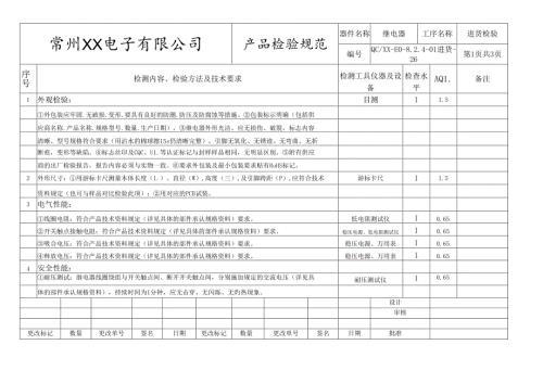 继电器进货检验标准.docx