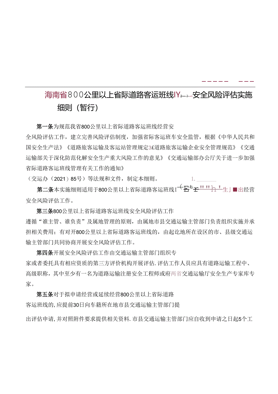 800公里以上省际道路客运班线安全风险评估实施细则（暂行）.docx_第1页