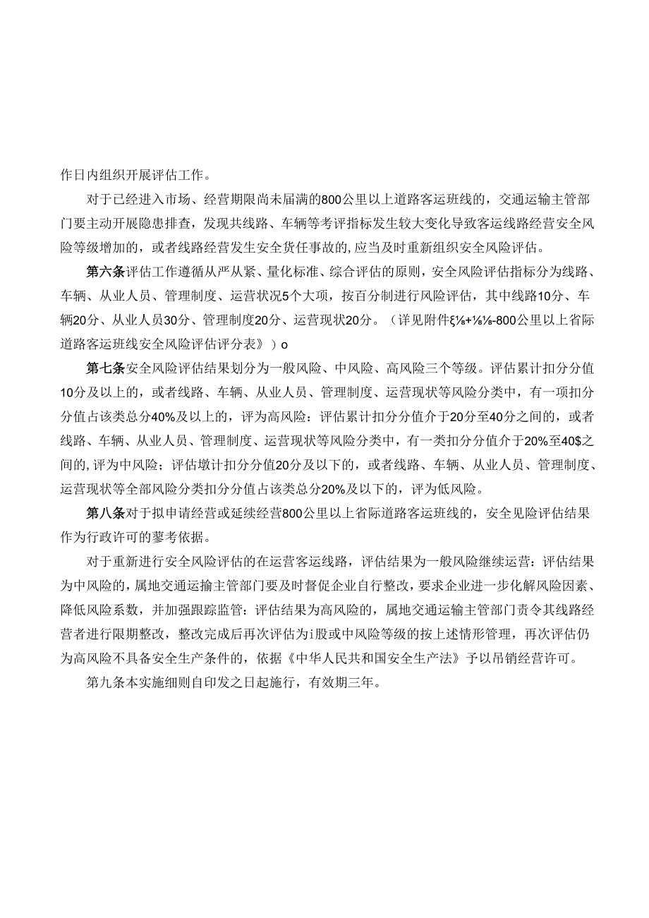 800公里以上省际道路客运班线安全风险评估实施细则（暂行）.docx_第2页