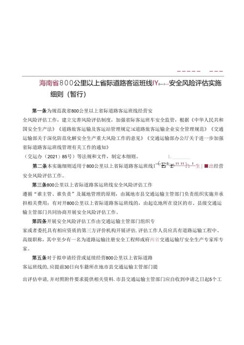 800公里以上省际道路客运班线安全风险评估实施细则（暂行）.docx