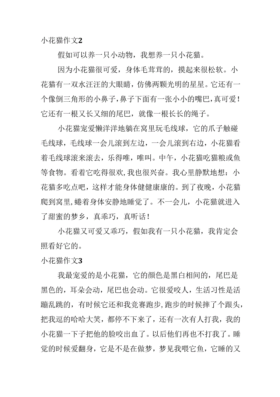 小花猫作文.docx_第2页
