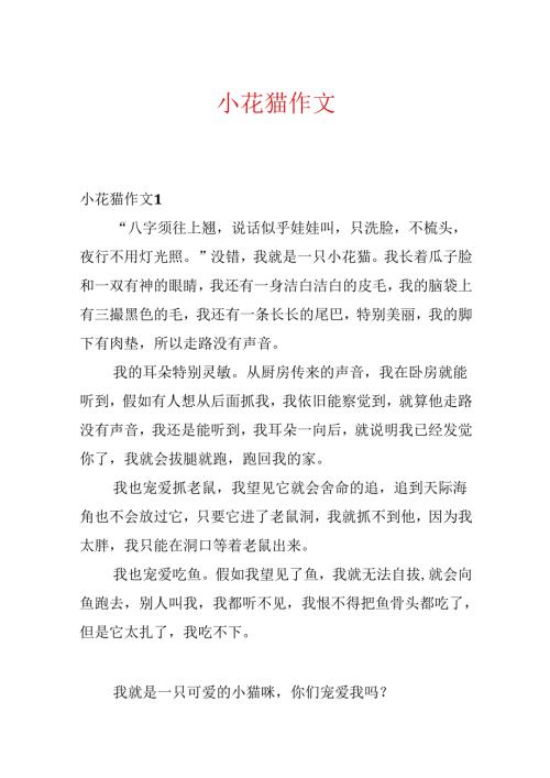 小花猫作文.docx