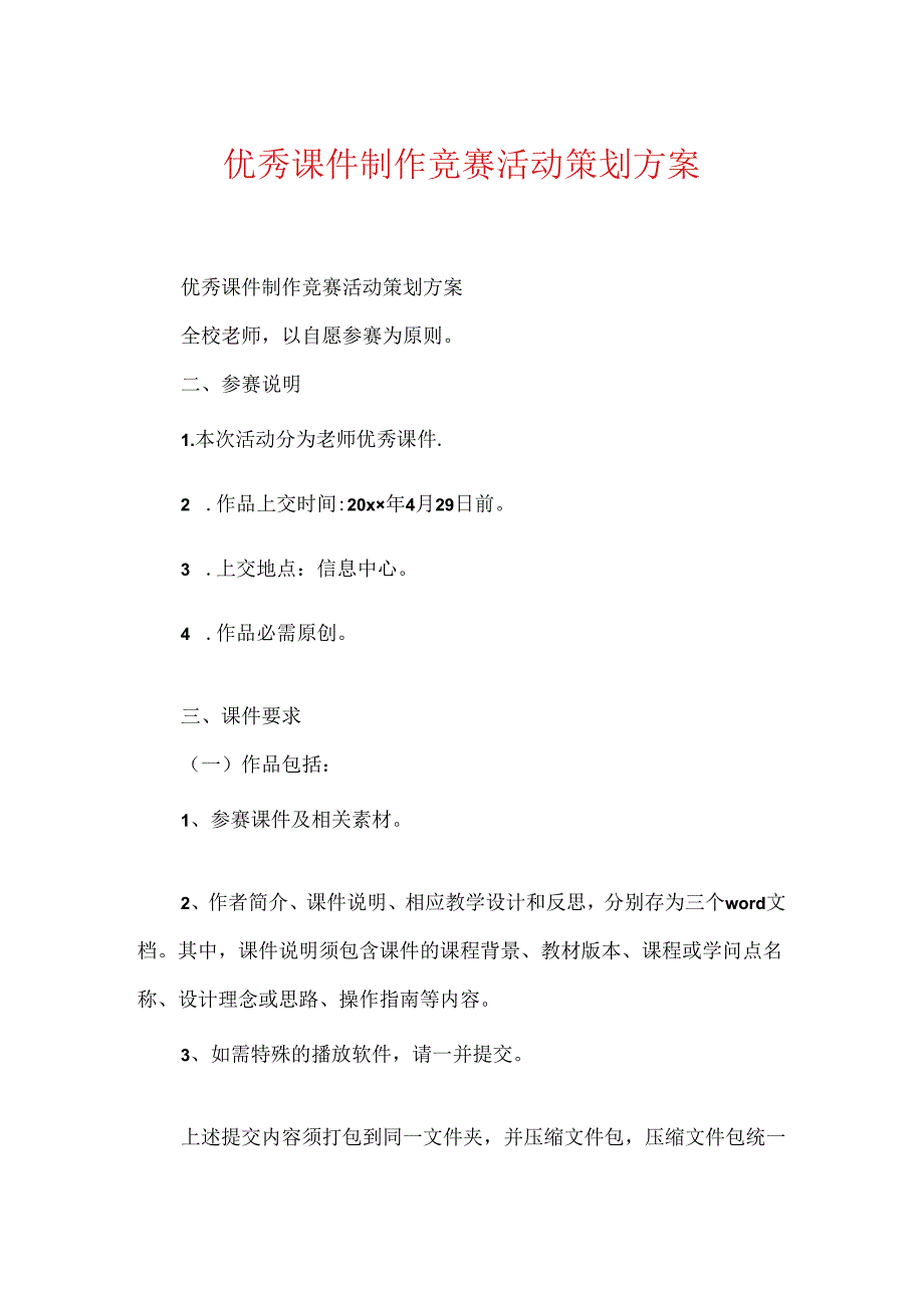 优秀课件制作比赛活动策划方案.docx_第1页
