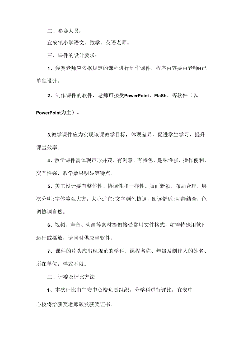 优秀课件制作比赛活动策划方案.docx_第3页