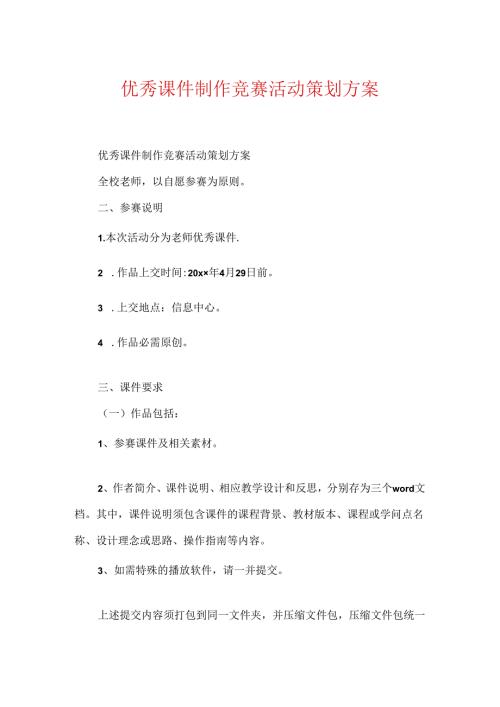 优秀课件制作比赛活动策划方案.docx