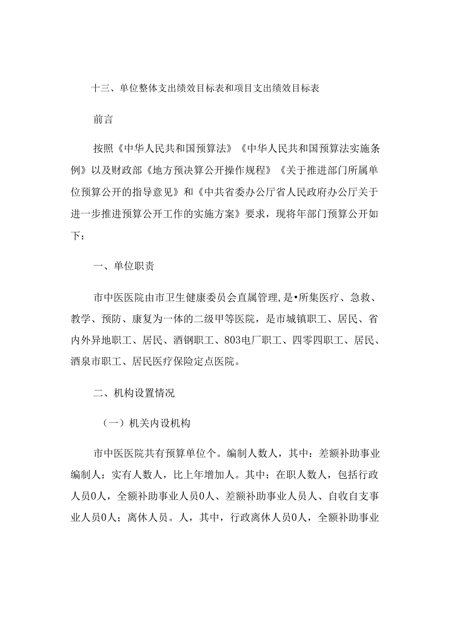 市中医医院年度单位预算公开情况说明书.docx_第3页