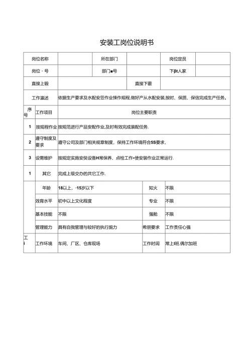 安装工岗位说明书.docx
