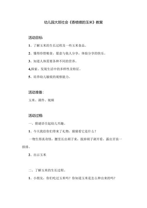 幼儿园大班社会《香喷喷的玉米》教案.docx