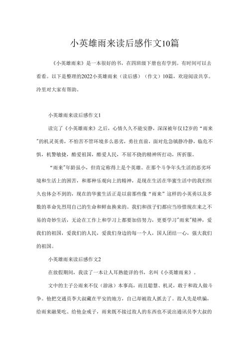 小英雄雨来读后感作文10篇.docx