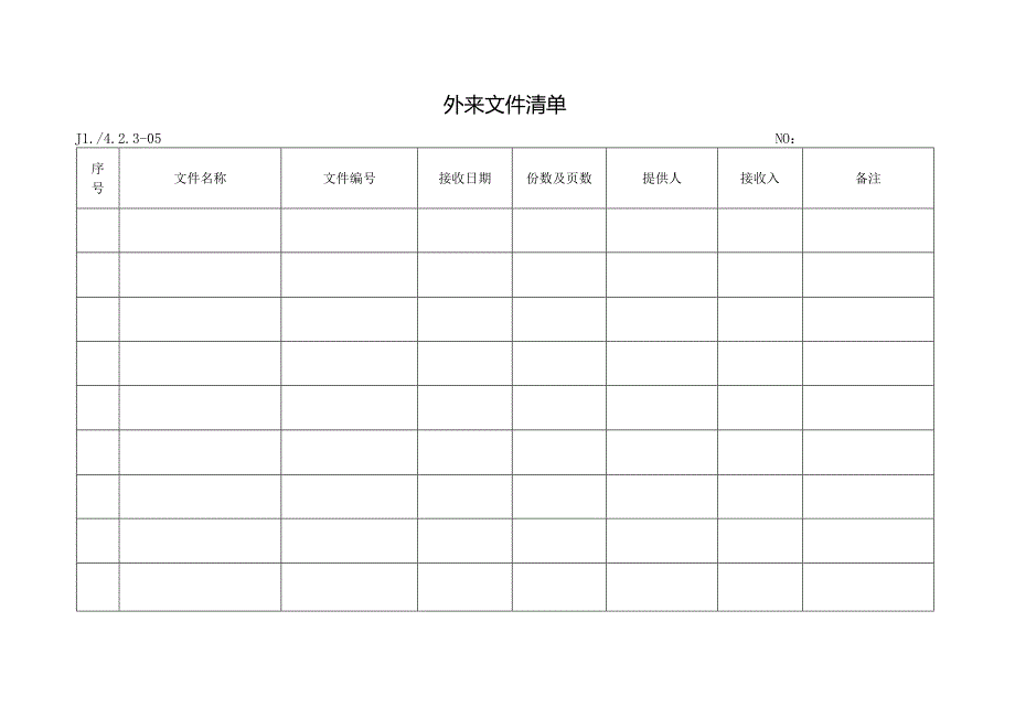外来文件清单.docx_第1页