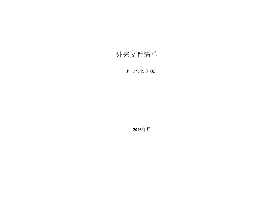 外来文件清单.docx_第2页