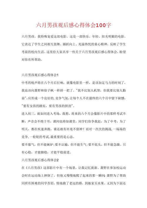六月男孩观后感心得体会100字.docx