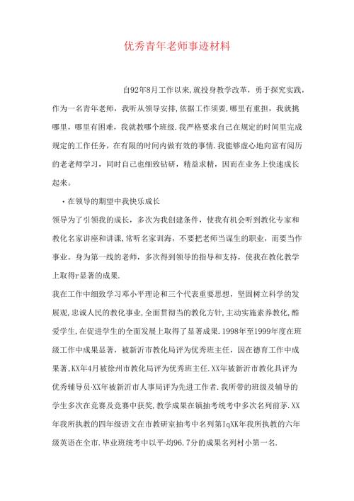 优秀青年教师事迹材料.docx