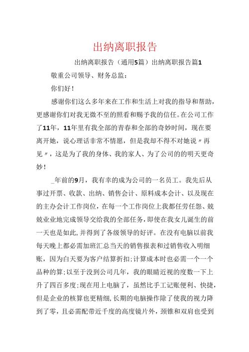 出纳离职报告.docx