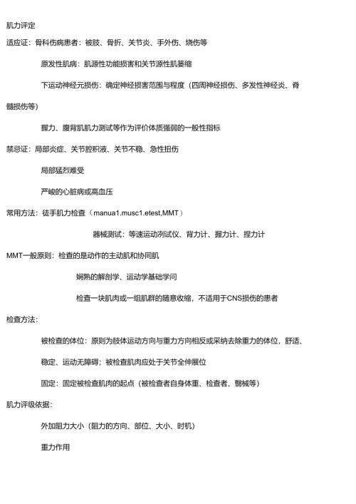 康复评定-肌力评定.docx