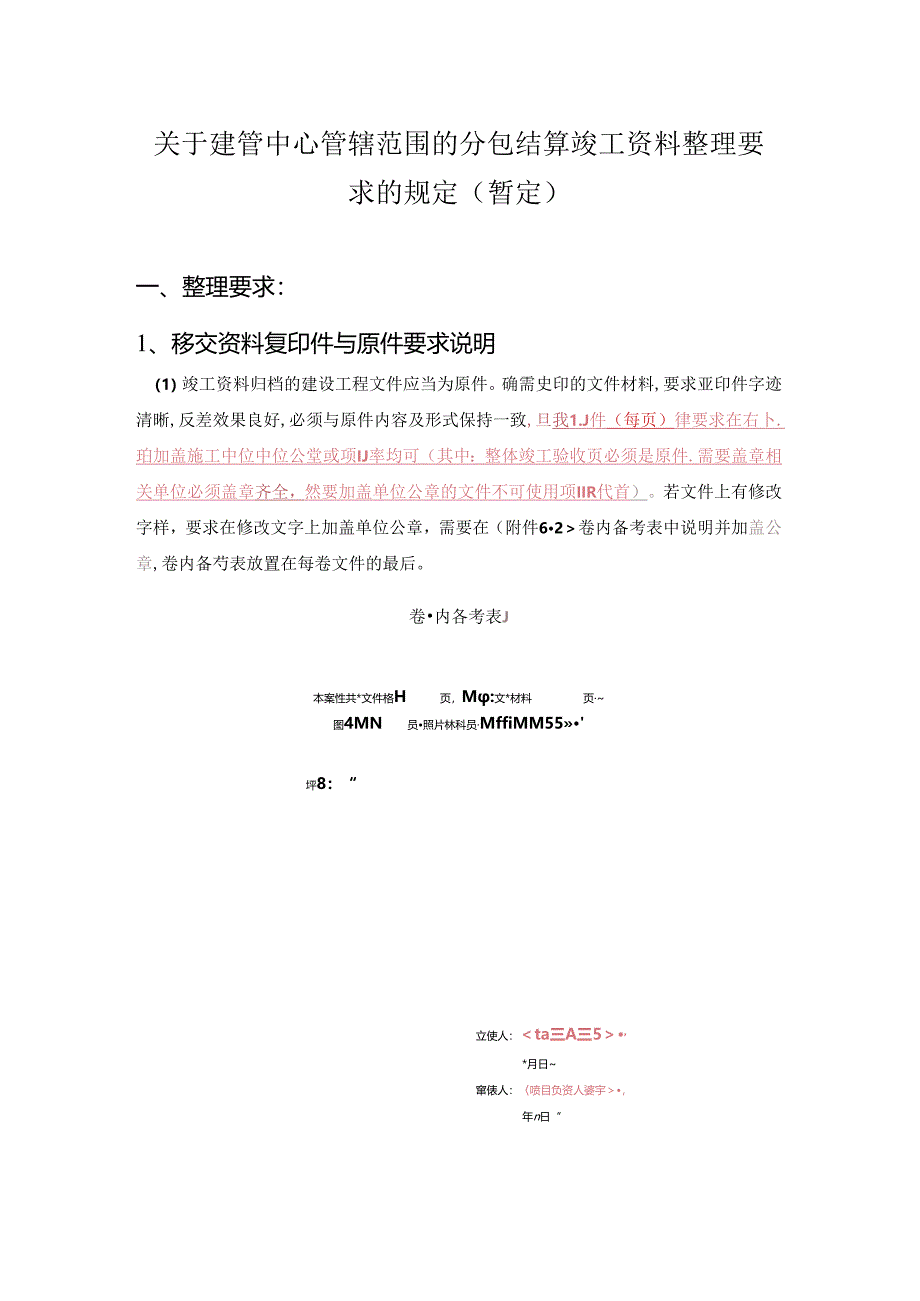 关于建管中心管辖范围的竣工资料整理要求的规定.docx_第1页