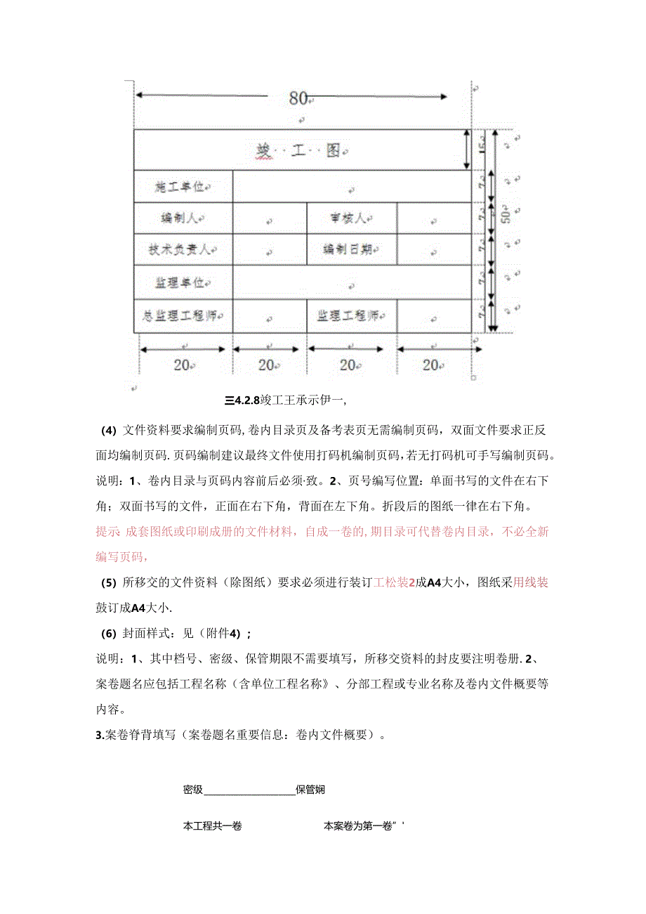 关于建管中心管辖范围的竣工资料整理要求的规定.docx_第3页