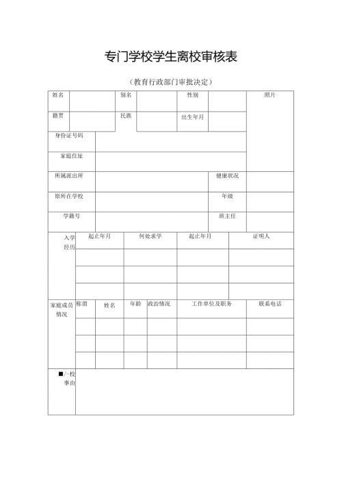 专门学校学生离校审核表.docx