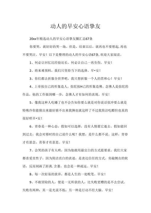 动人的早安心语朋友圈.docx