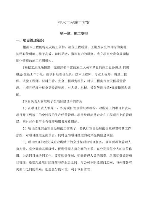 排水工程施工方案.docx