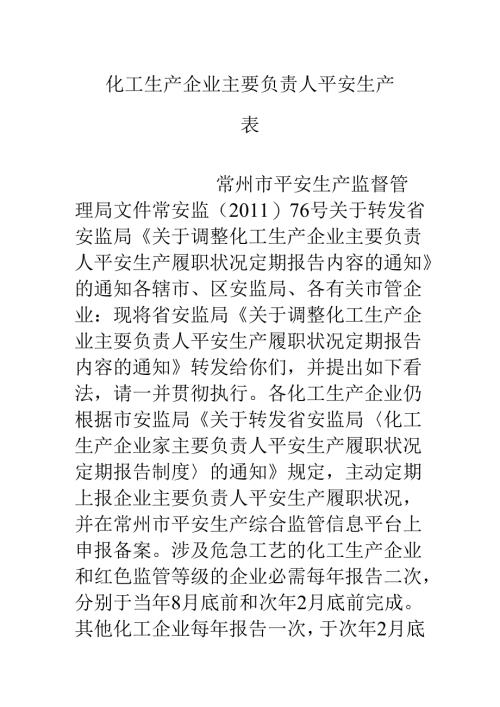 化工生产企业主要负责人安全生产表.docx