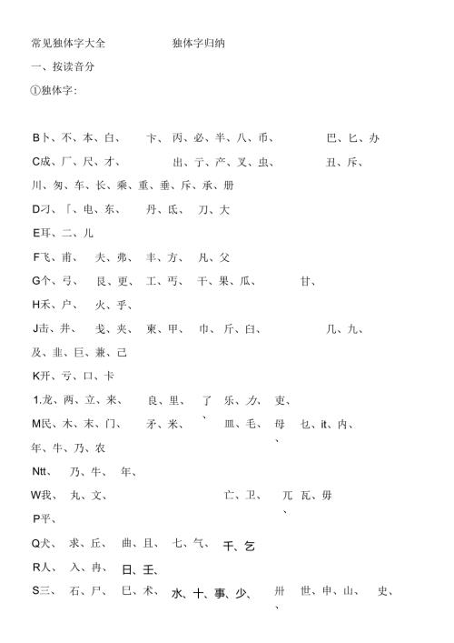 常见独体字大全 独体字归纳.docx