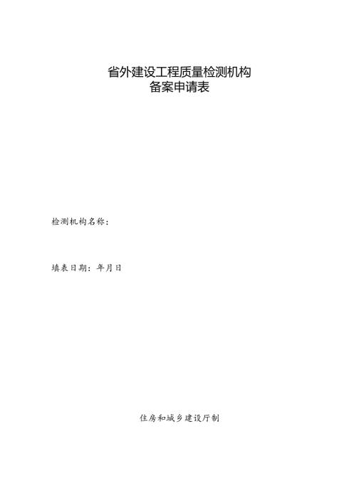 省外建设工程质量检测机构备案申请表.docx